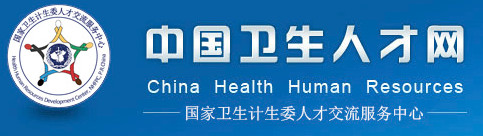 中国卫生人才网