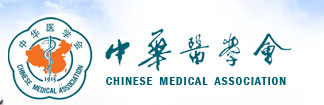 中华医学会
