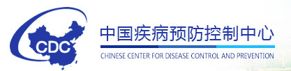 中国疾病控制中心